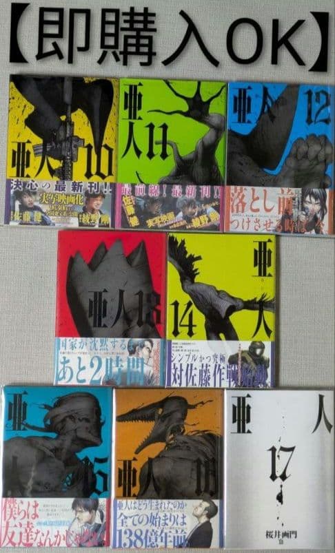 【美品】亜人（全17巻）◆レンタル落ちなし◆24時間以内発送◆全巻クリアカバー付