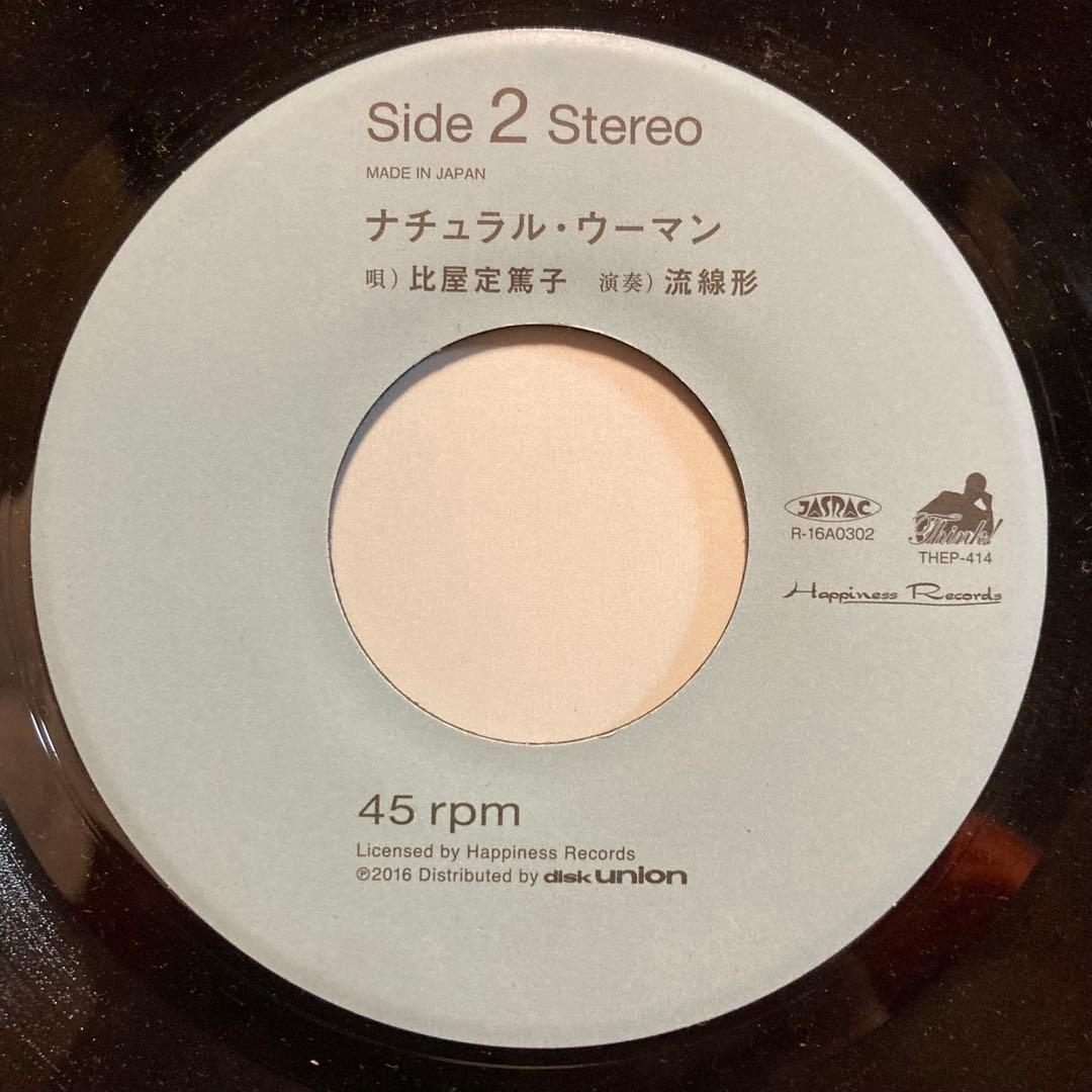 美品　流線形と比屋定篤子 / まわれまわれ　ep 受注生産 初回限定プレス　和物