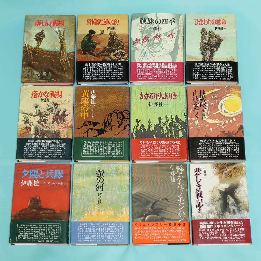 セール！美品　伊藤桂一　単行本12冊　螢の河、かかる軍人ありき、静かなノモンハン