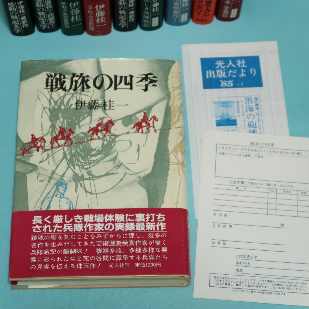 セール！美品　伊藤桂一　単行本12冊　螢の河、かかる軍人ありき、静かなノモンハン