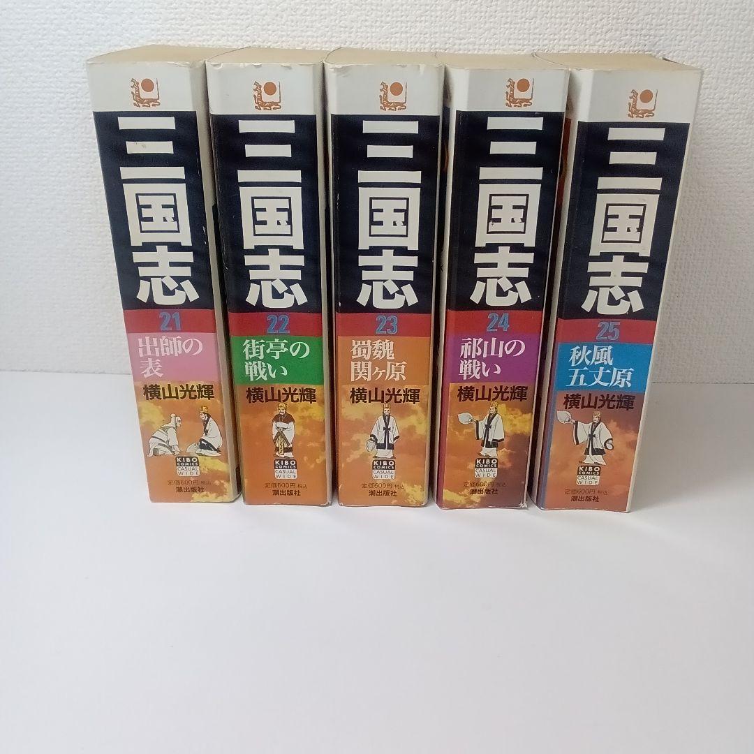 【ず347】三国志1‐25巻25冊セット