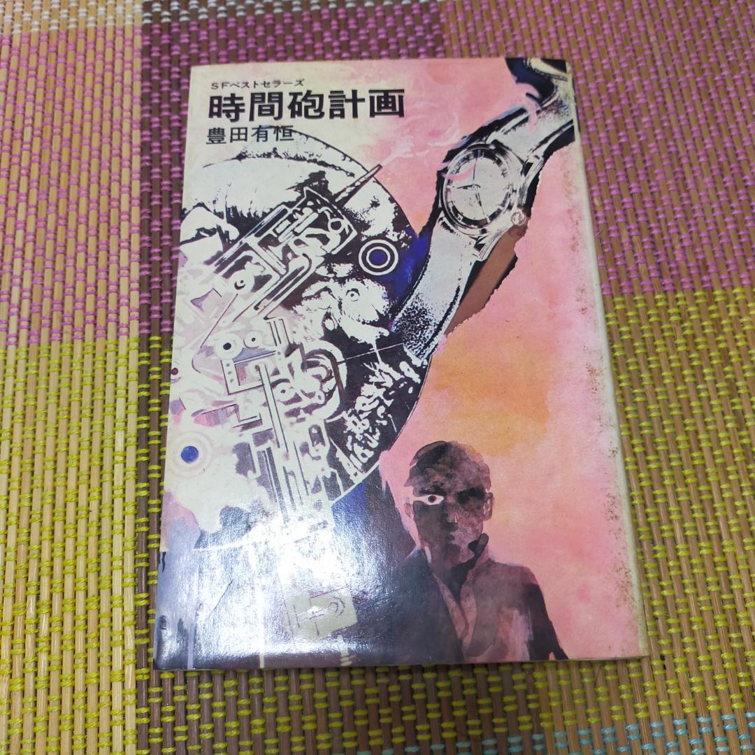 時間砲計画 (1967年) (ジュニアSF)