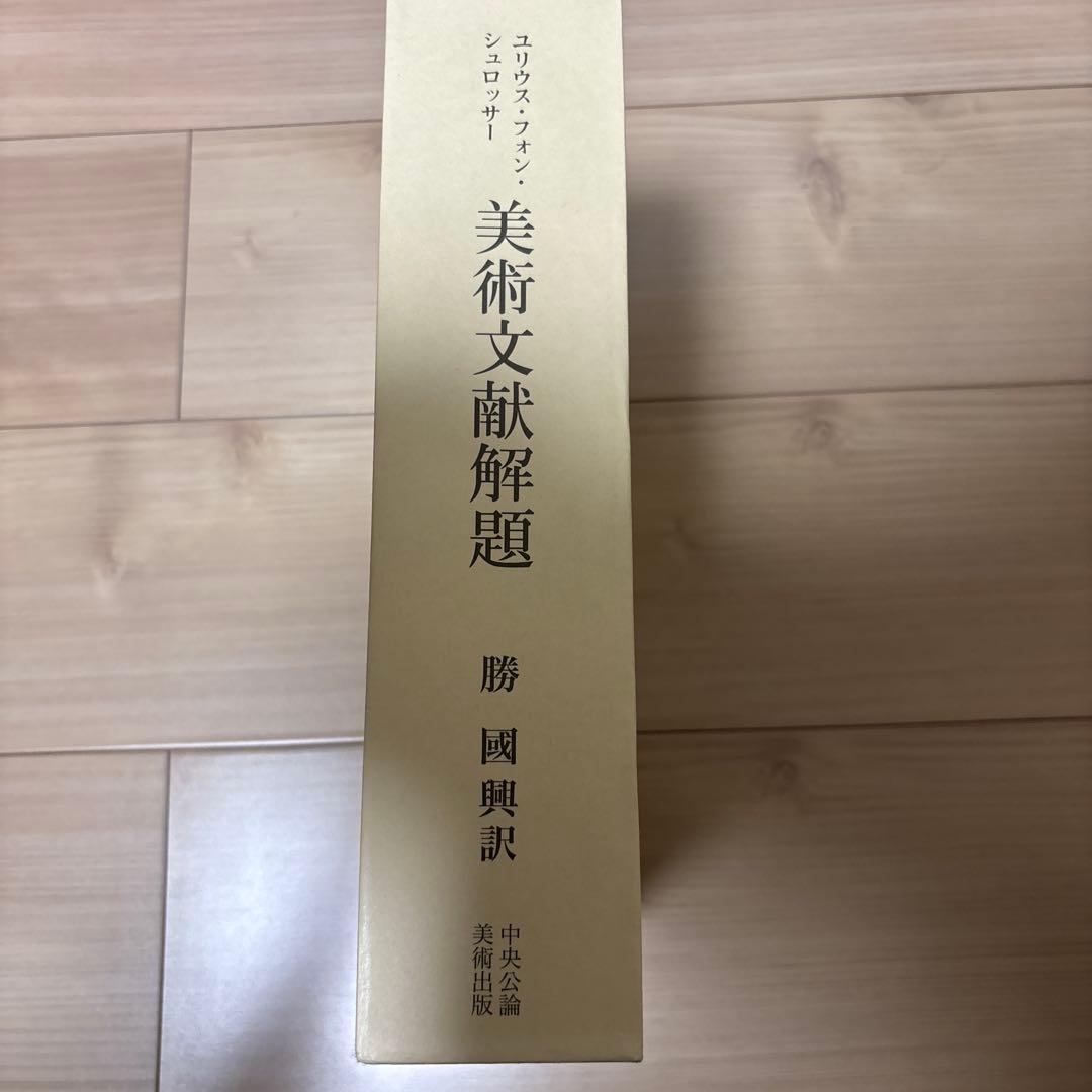 美術文献解題