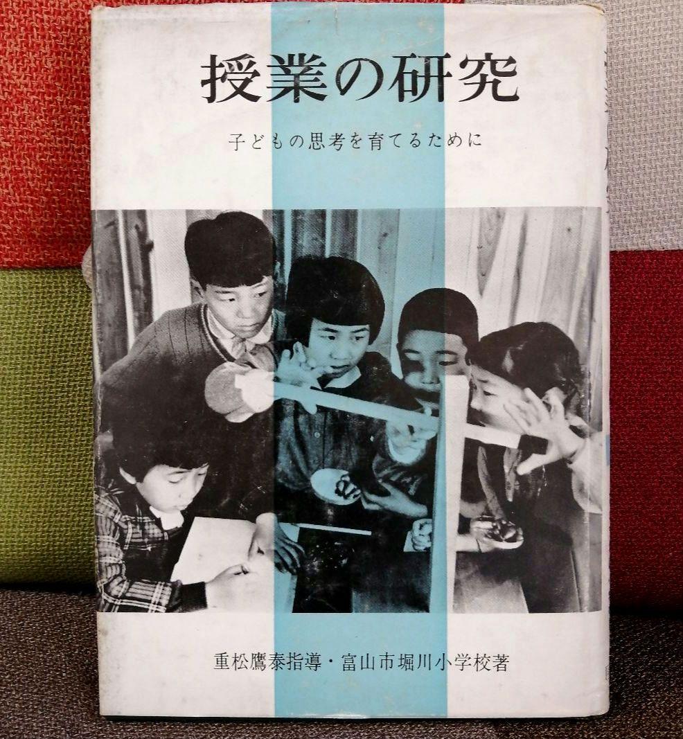 希少 堀川小学校 授業の研究 子ども思考を育てる 重松鷹泰 上田薫
