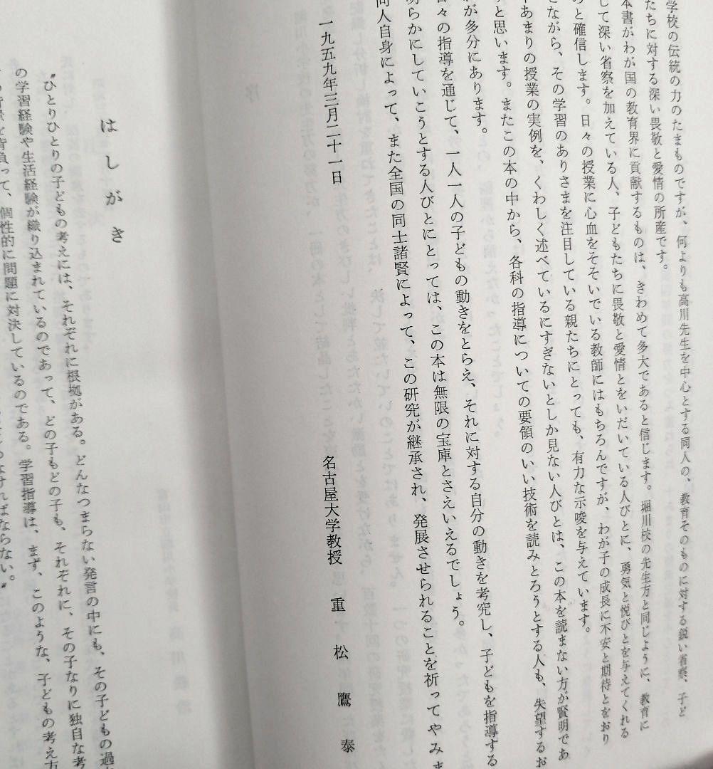 希少 堀川小学校 授業の研究 子ども思考を育てる 重松鷹泰 上田薫