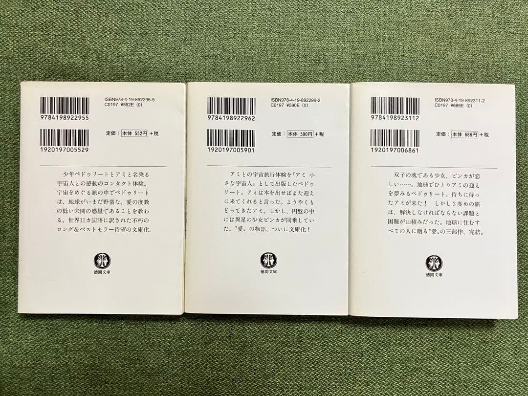 アミ小さな宇宙人・もどってきたアミ・アミ3度めの約束の3冊セット