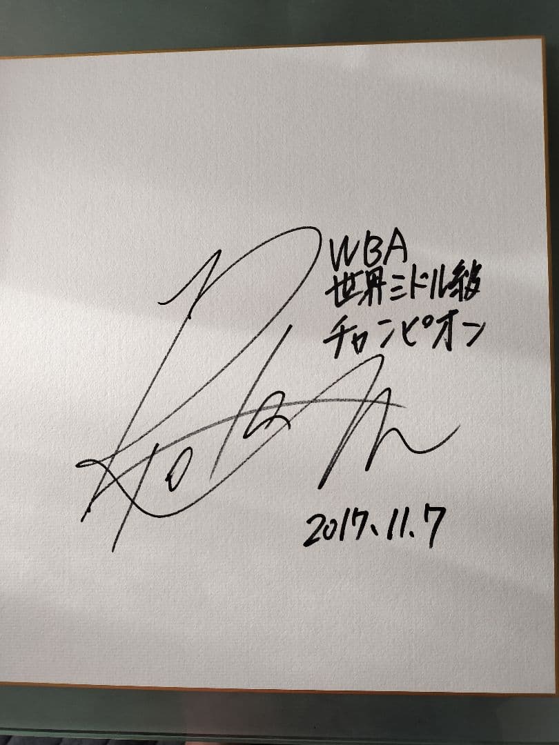 WBA世界ミドル級チャンピオン 村田諒太サイン色紙＋オリンピックチャプサイン色紙