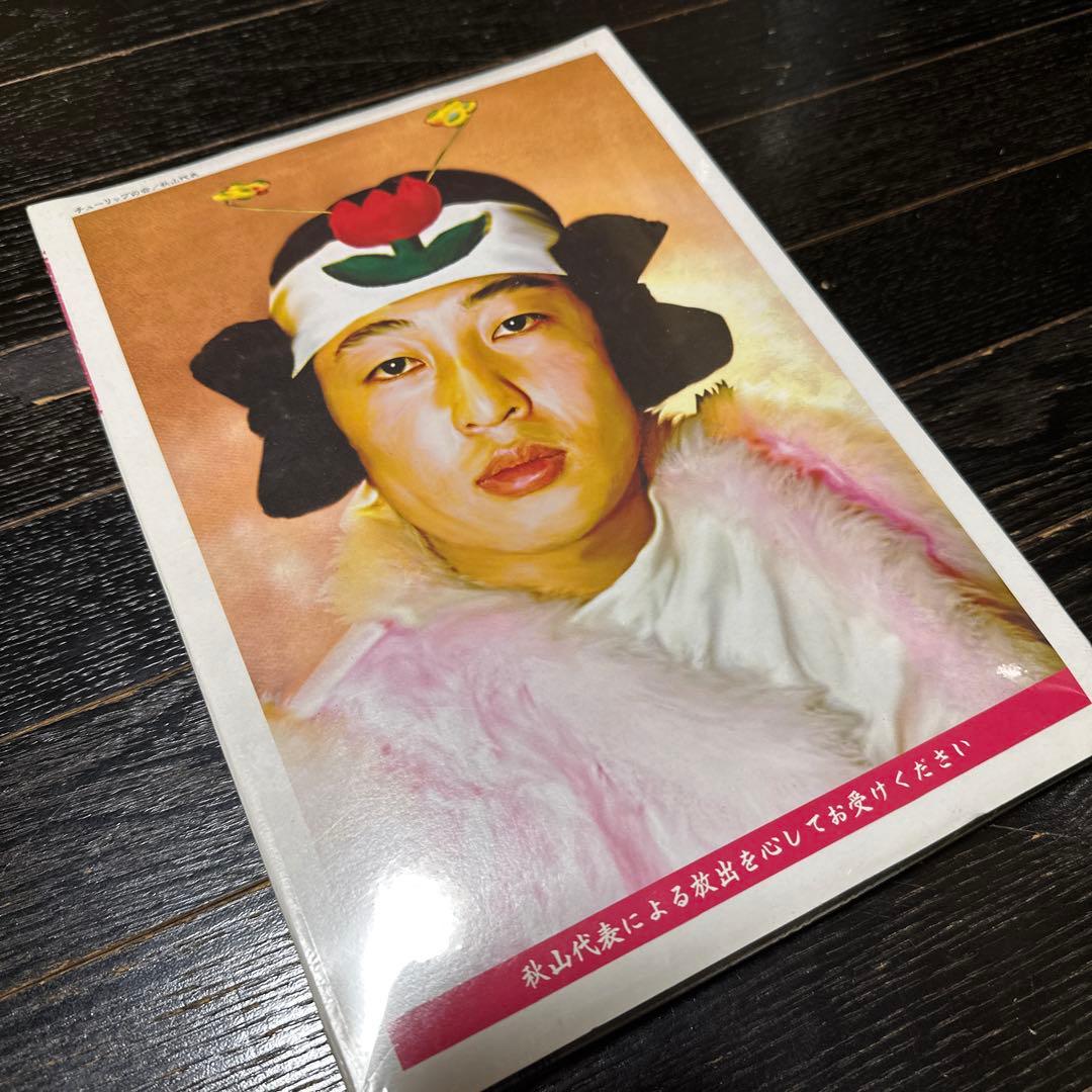 新品未使用　未開封　チューリップの会　秋山代表　はねるのとびら　CD&Tシャツ