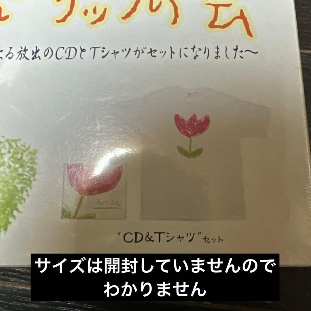 新品未使用　未開封　チューリップの会　秋山代表　はねるのとびら　CD&Tシャツ