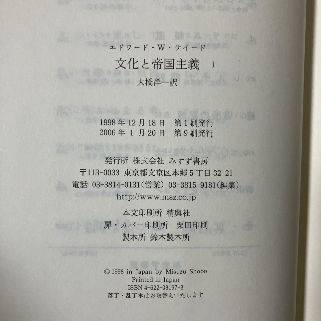 文化と帝国主義 全2冊揃