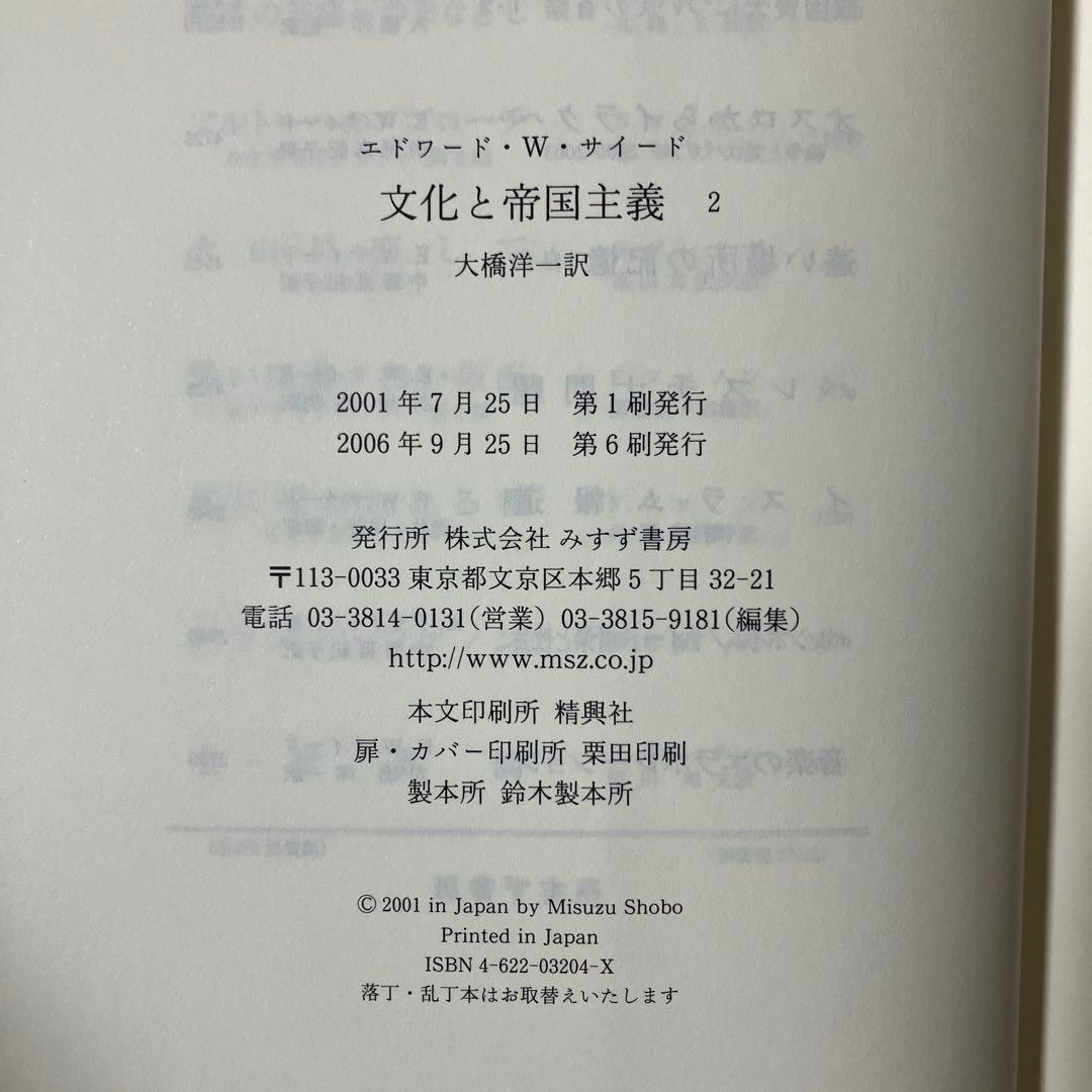 文化と帝国主義 全2冊揃