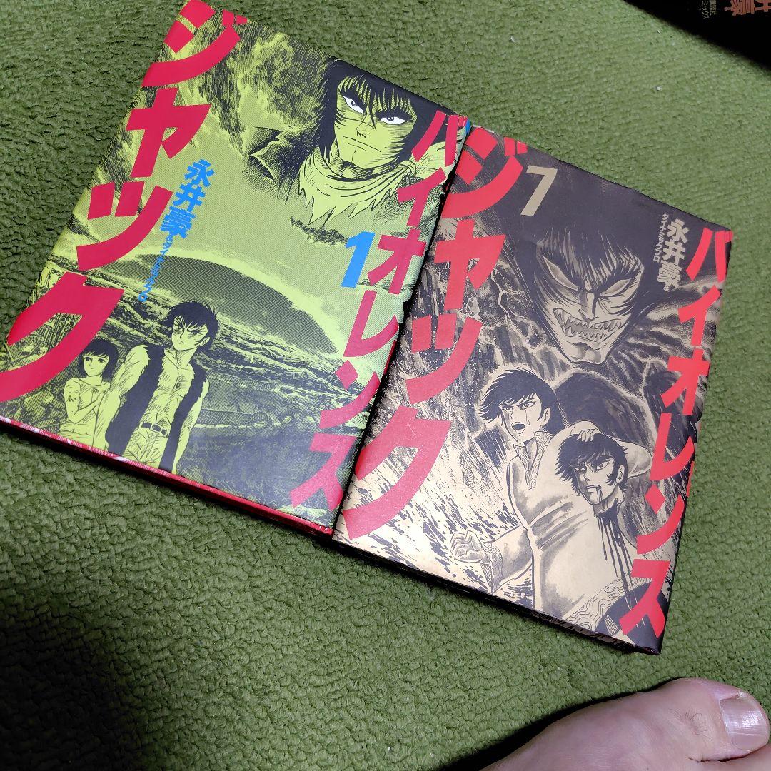 バイオレンスジャック　豪華愛蔵版　全7巻　初版　永井豪
