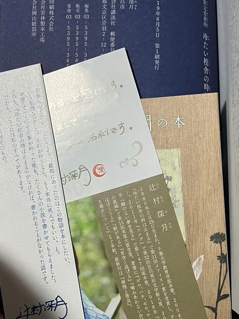 辻村深月 冷たい校舎の時は止まる 限定愛蔵版 初版 帯 講談社