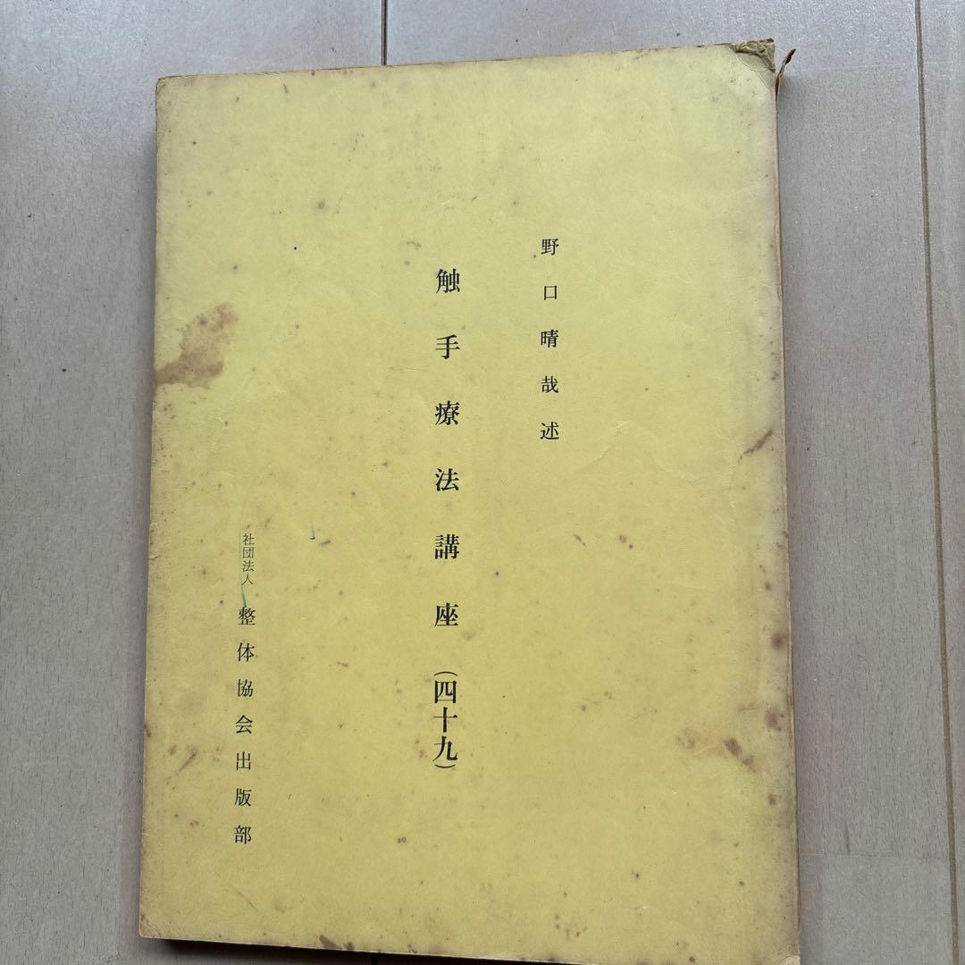 野口晴哉口述　　触手療法口座 43〜49全七冊