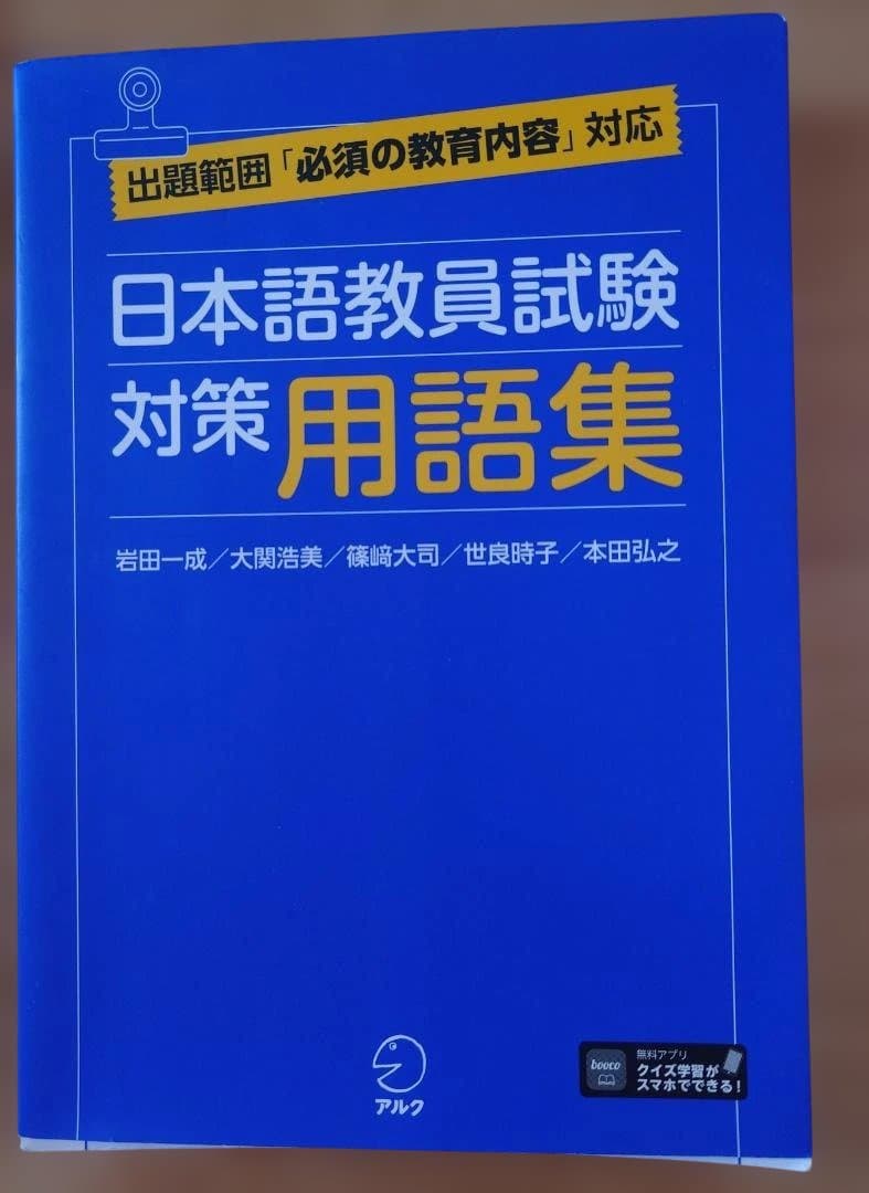 日本語教員試験 応用試験 問題集セット