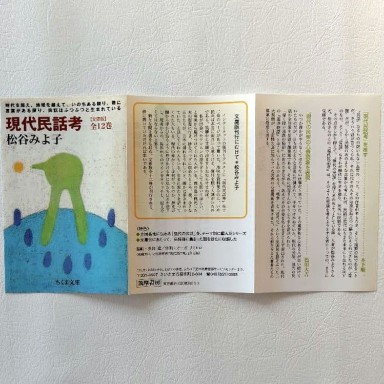 [稀少 全巻揃] 現代民話考 松谷 みよ子 ちくま文庫版
