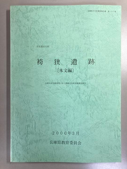 出石郡出石町　袴狭遺跡　　兵庫県文化財調査報告書 第197冊