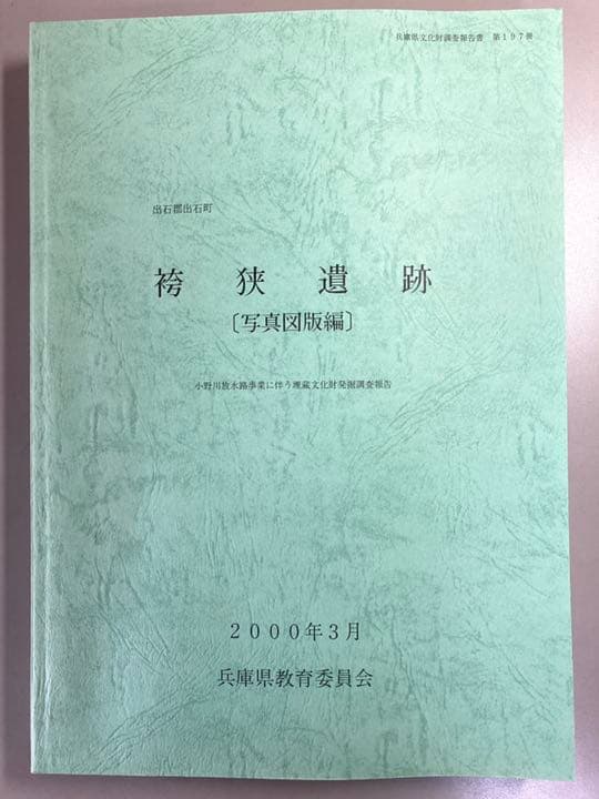 出石郡出石町　袴狭遺跡　　兵庫県文化財調査報告書 第197冊