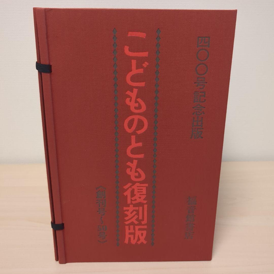こどものとも復刻版　400号記念出版　福音館書店