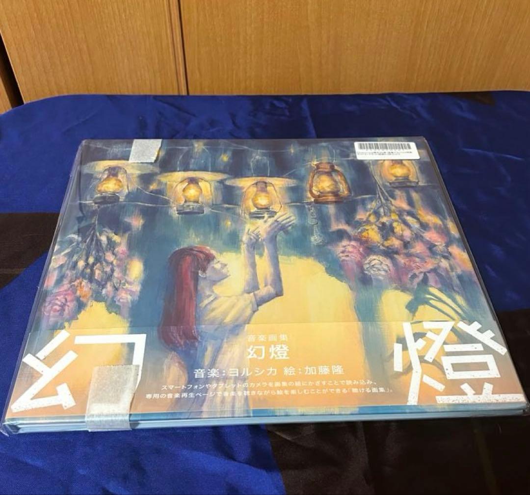 【新品未開封品】ヨルシカ 幻燈 音楽画集 帯付き アルバム 特典付き