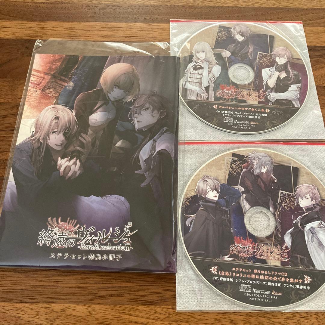 終遠のヴィルシュ 限定版　ステラセット