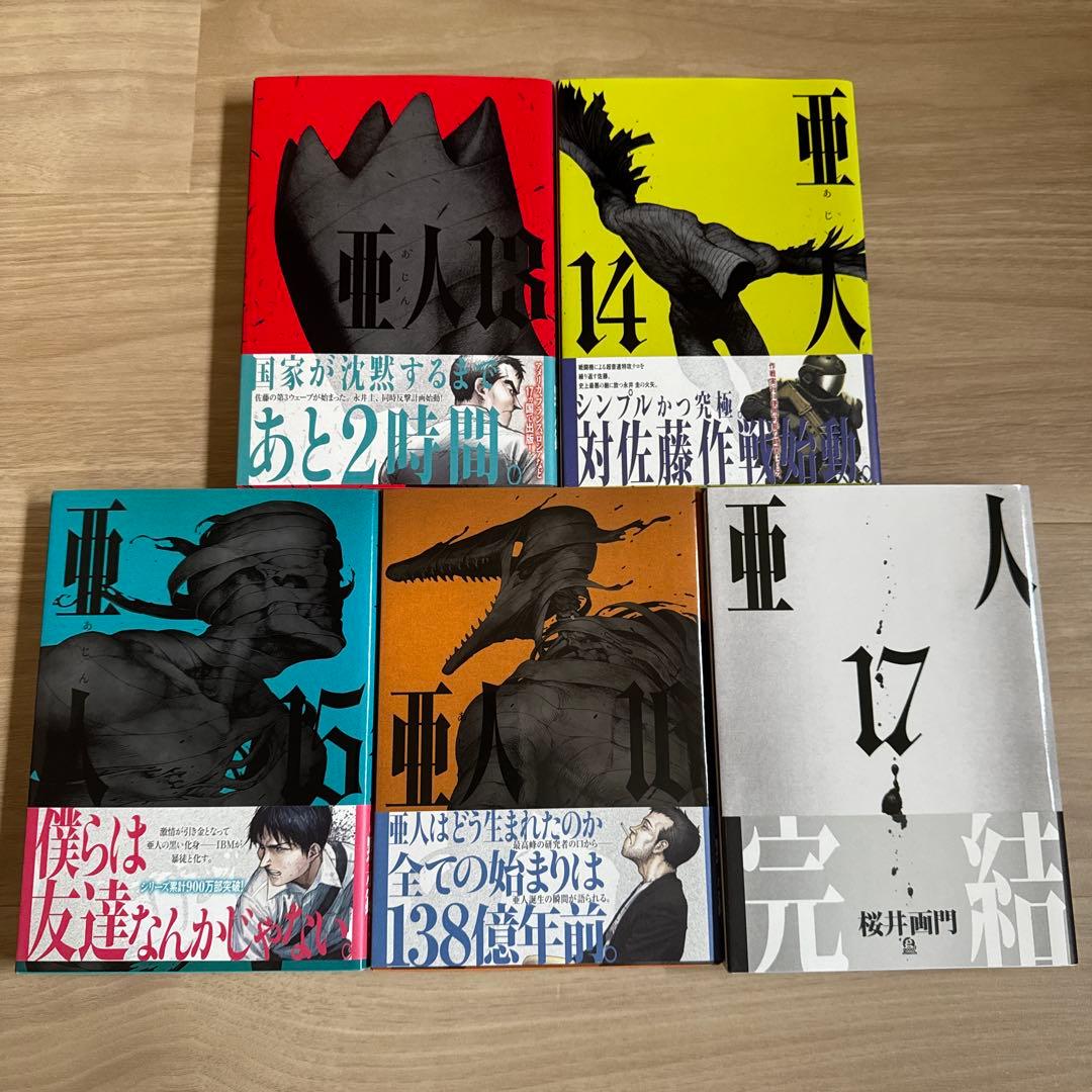 初版帯付き 亜人 全巻