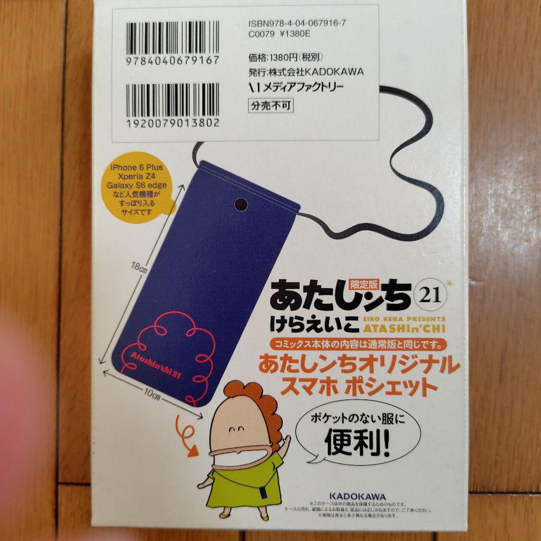 あたしンち全21巻限定スマホポシェット付き＋あたしンち公式ファンブックけらえいこ