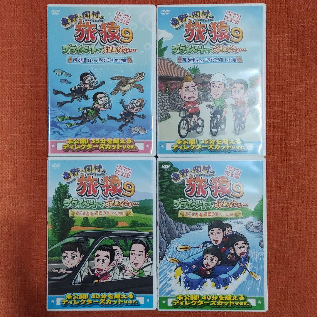 【シリーズ セット】「東野・岡村の旅猿 プライベートでごめんなさい…」9