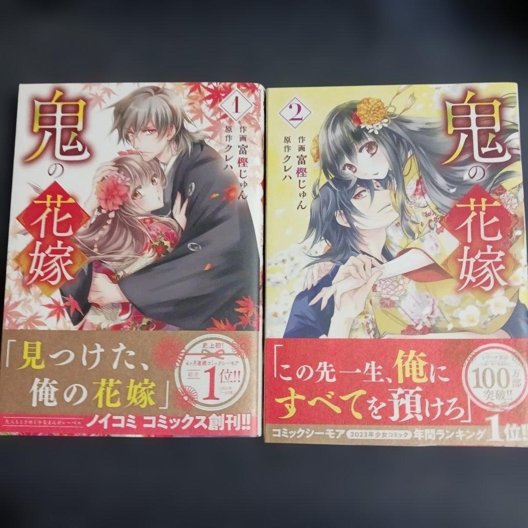 鬼の花嫁 1巻～9巻　既刊全巻