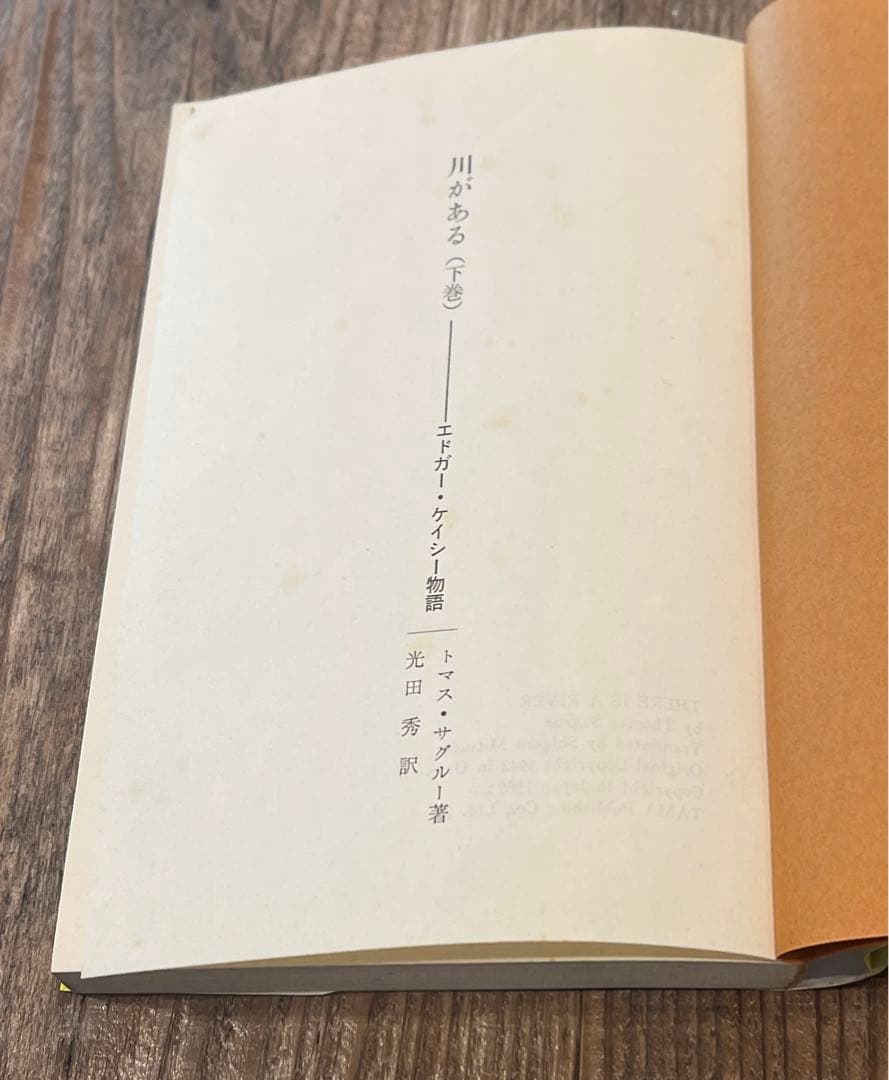 希少本(used) エドガー・ケイシー物語 川がある下巻/著: トマス・サグルー
