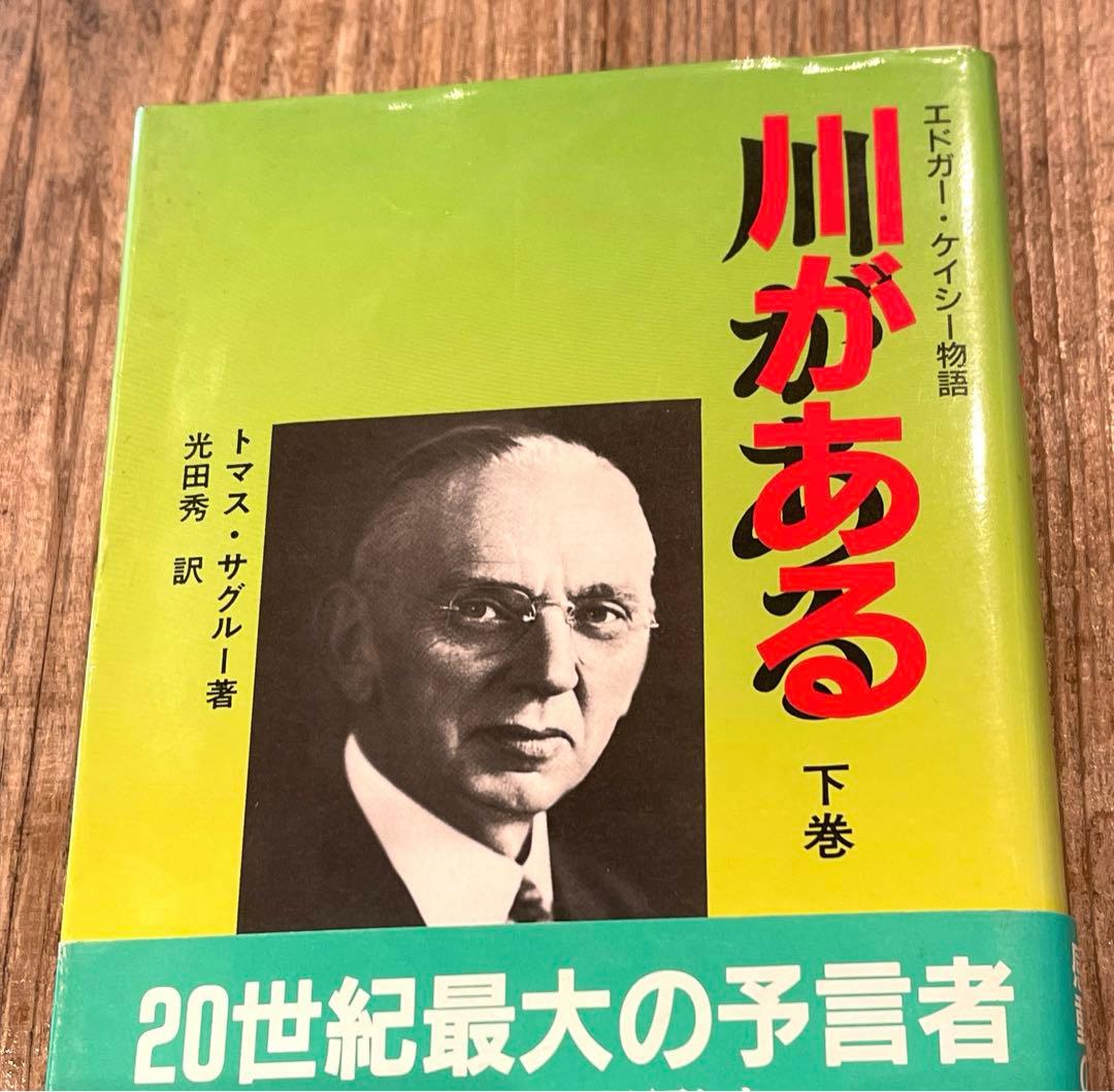 希少本(used) エドガー・ケイシー物語 川がある下巻/著: トマス・サグルー