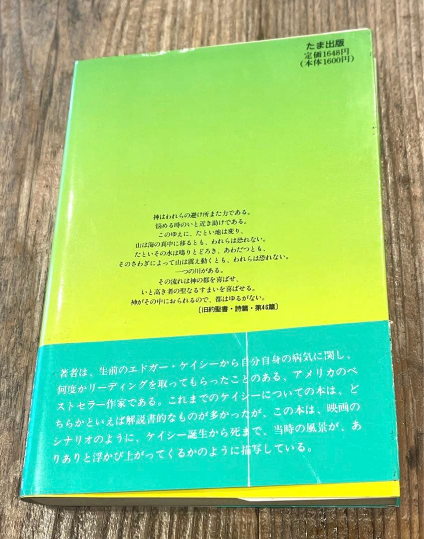 希少本(used) エドガー・ケイシー物語 川がある下巻/著: トマス・サグルー