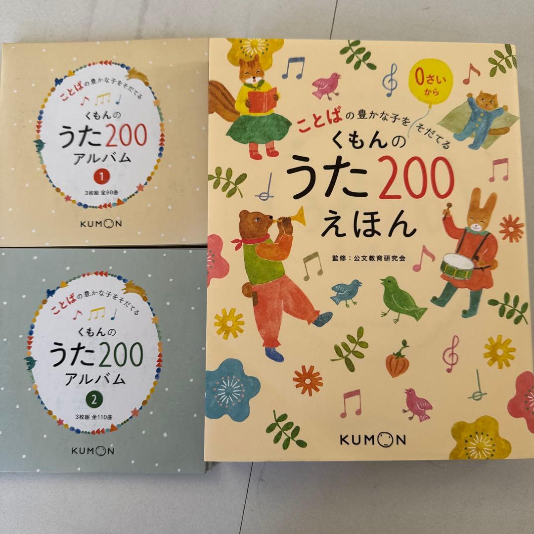 くもんのうた200