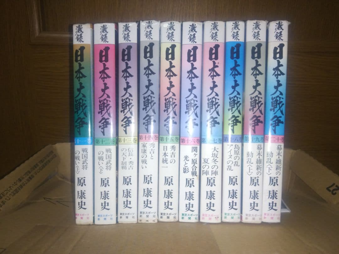 原 康史著 激録 日本大戦争 第1巻〜第20巻