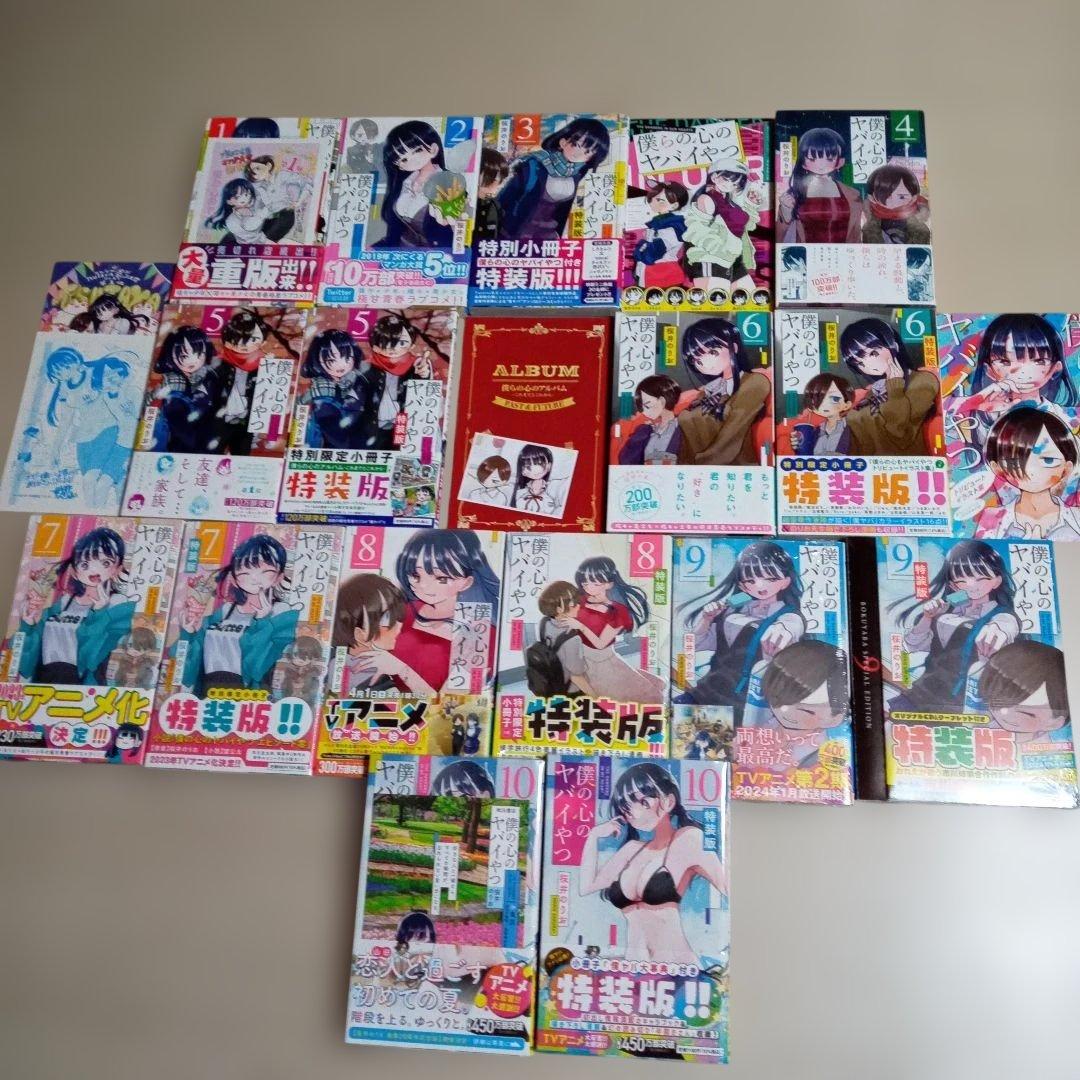僕の心のヤバイやつ 1～10巻 初版 特装版有り☆