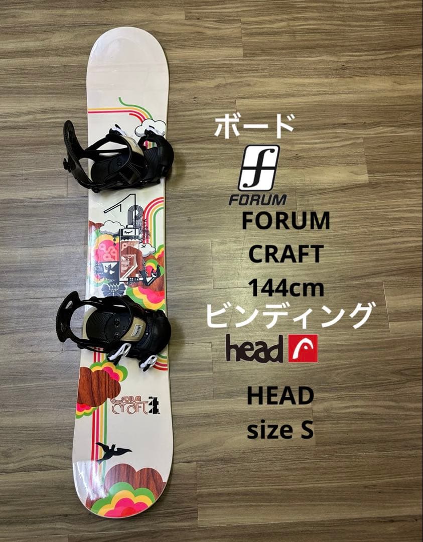 スノーボード FORUM 144cmビンディング head size S