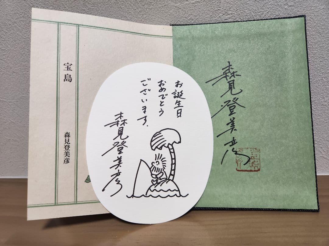 森見登美彦著『宝島』サイン本