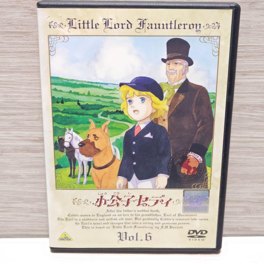 「世界名作劇場 小公子セディ」DVD 全10巻完結セット レンタル落ち