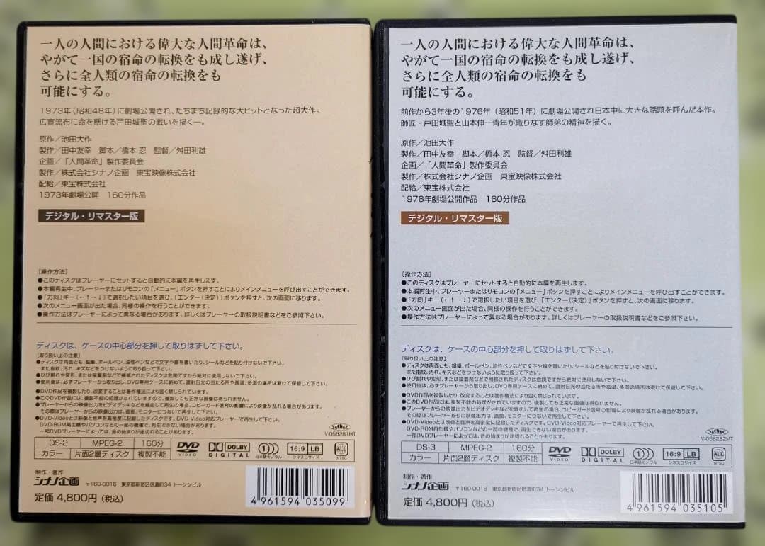 人間革命 続人間革命 デジタル・リマスター版高画質DVD 2枚セット