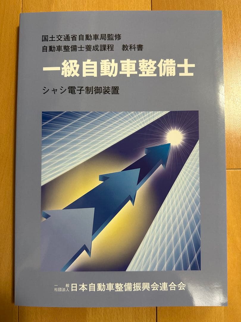 一級自動車整備士　教科書
