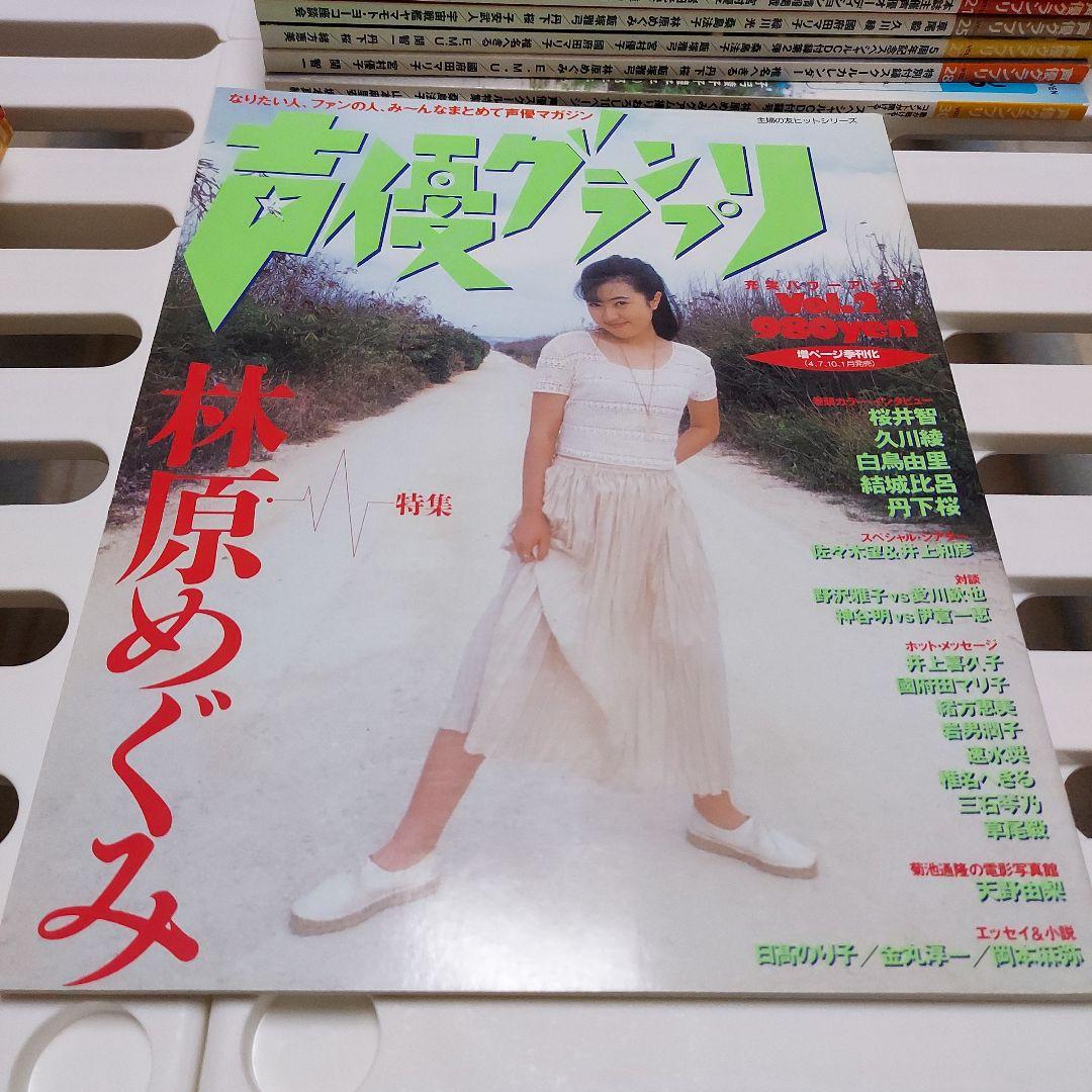90年代～2000年初頭　声優グランプリ　26冊セット　付録おまけ多数！
