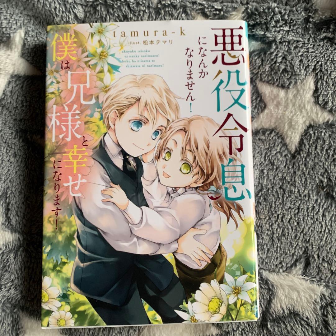 悪役令息になんかなりません!僕は兄様と幸せになります!1〜5 五冊セット