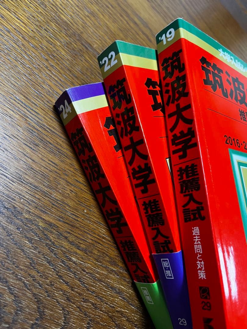［ゆぼ ］筑波大学 推薦入試問題集 3冊セット