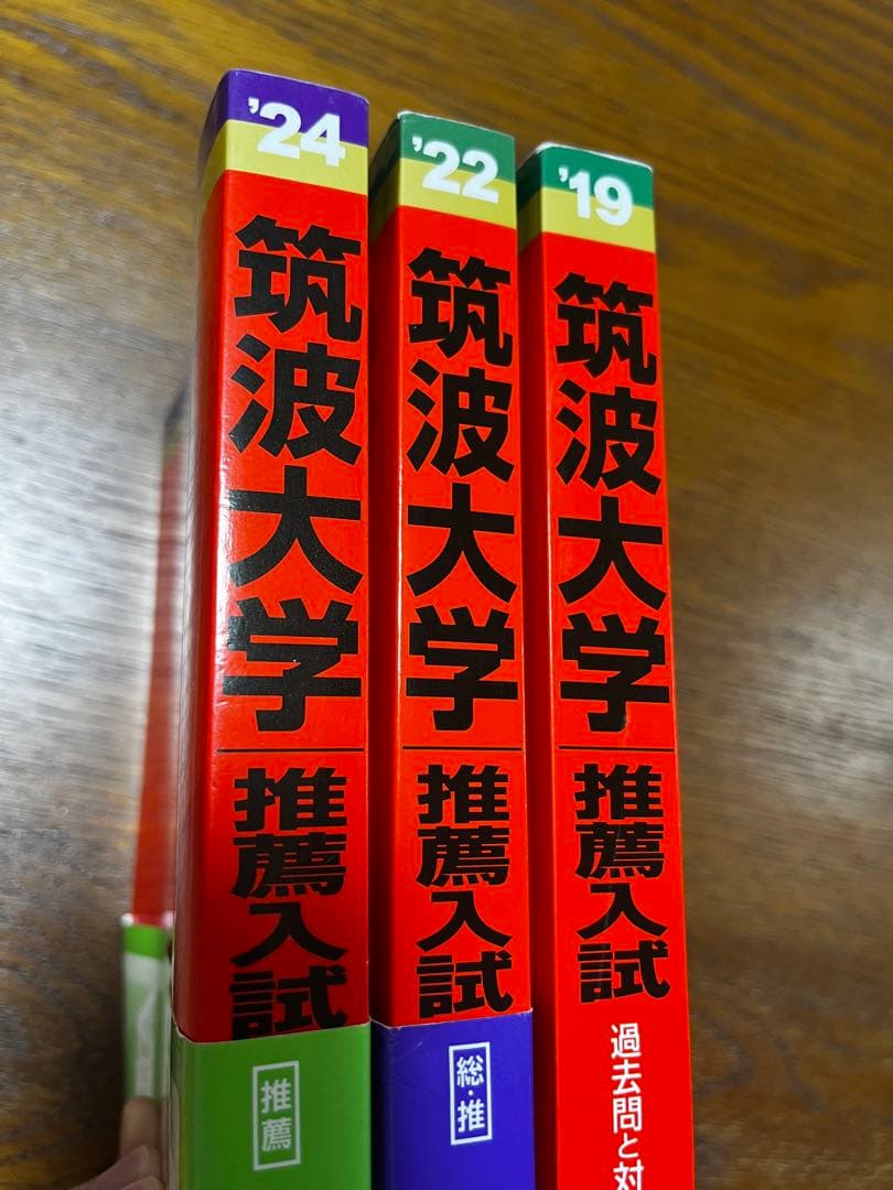 ［ゆぼ ］筑波大学 推薦入試問題集 3冊セット