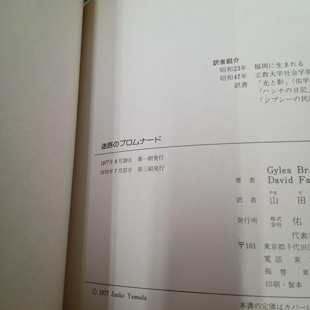 迷路のプロムナード　世界一の迷路の本(佑学社)