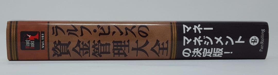 ラルフ・ビンスの資金管理大全 (ウィザードブックシリーズ) パンローリング
