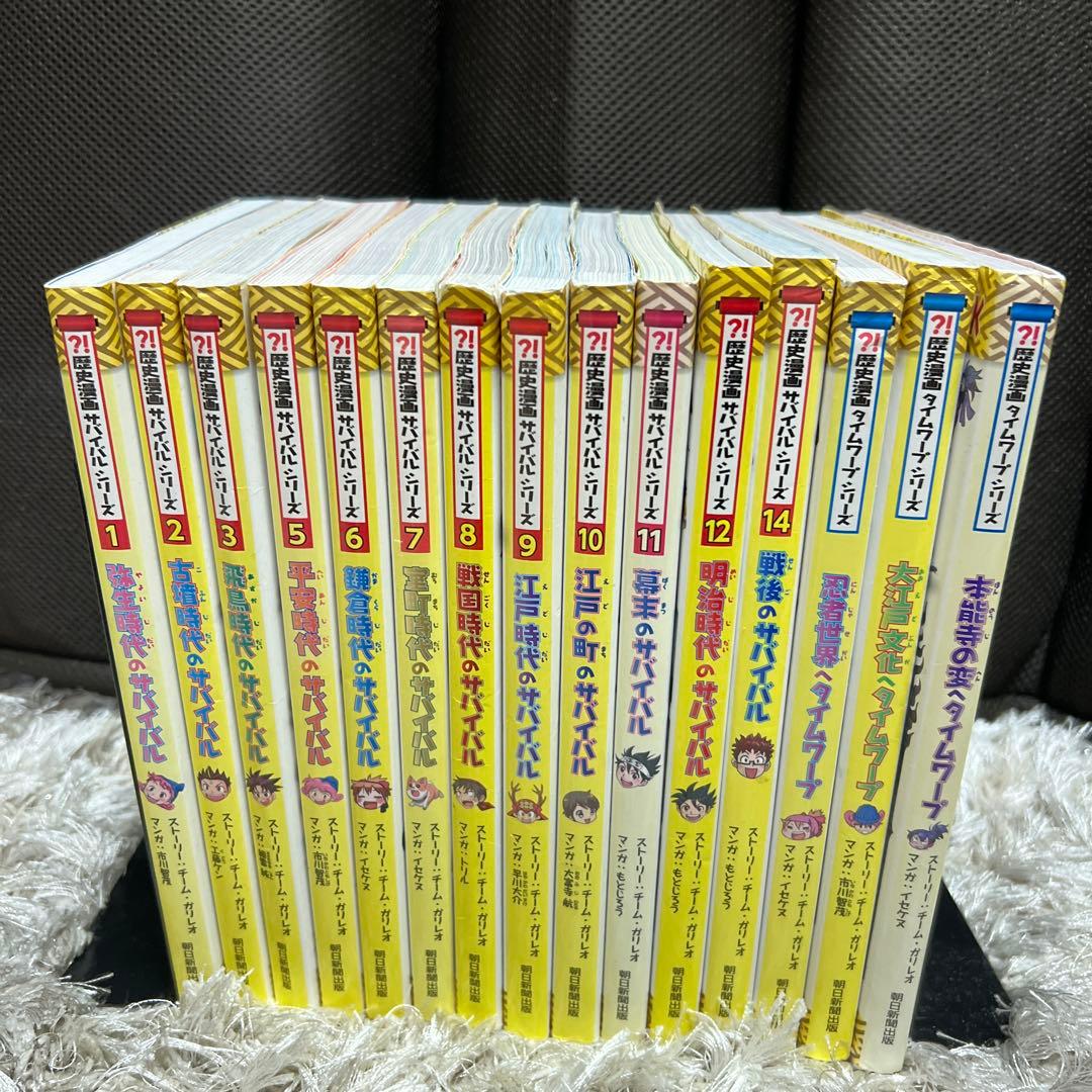 サバイバルシリーズ 歴史漫画　15巻セット
