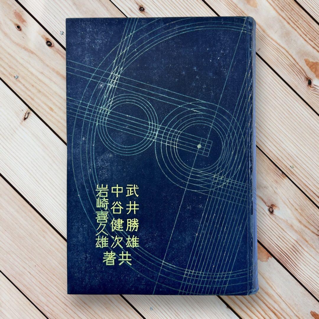 戦前 1936年 図案指導大系　武井勝雄　学校美術協会 バウハウス　図案デザイン