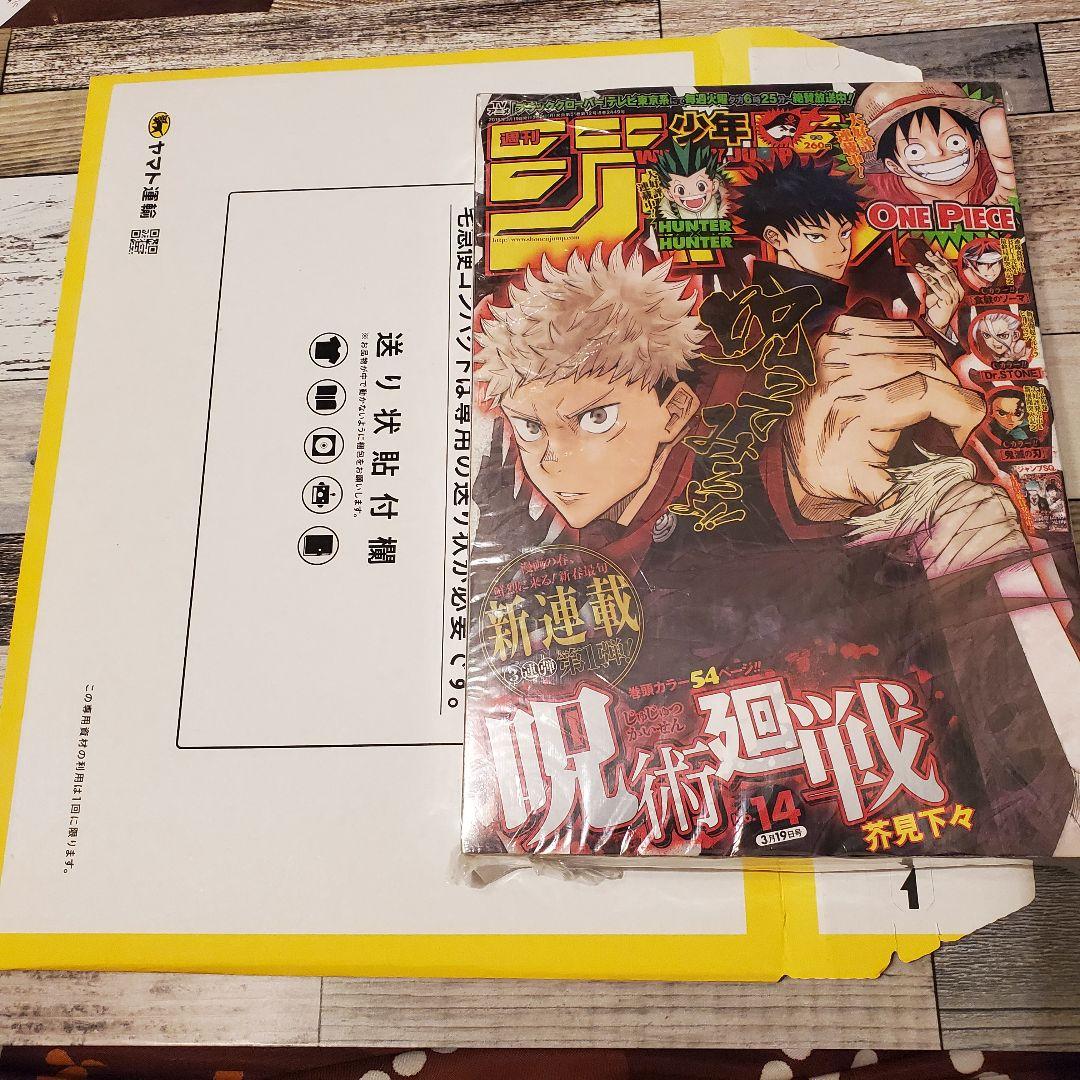 週刊少年ジャンプ２０１８年１４号　呪術廻戦　第１話掲載