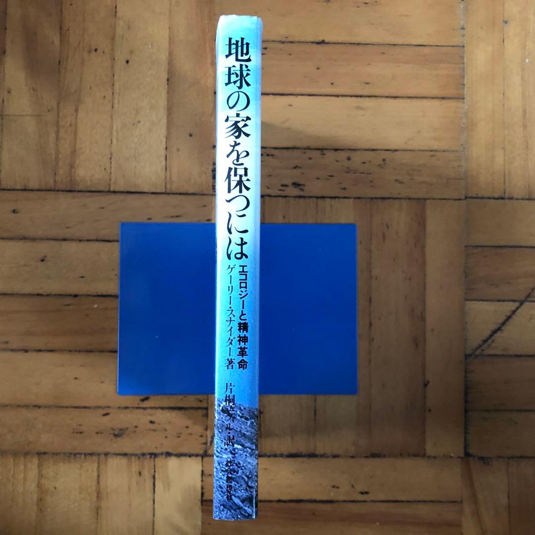 【絶版・希少】地球の家を保つには　エコロジーと精神革命　ゲーリー・スナイダー